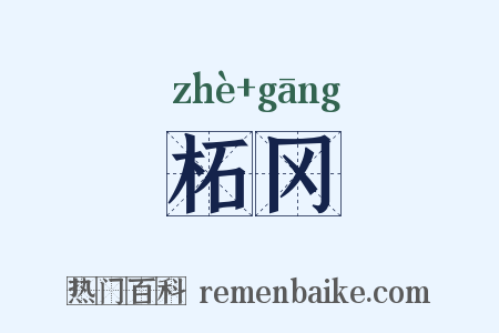 柘冈是什么意思的图片